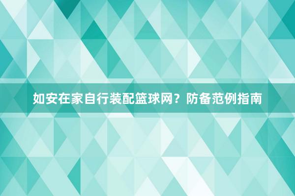 如安在家自行装配篮球网？防备范例指南